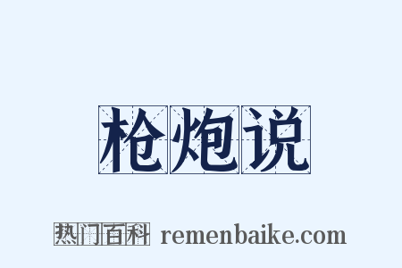 枪炮说是什么意思的图片